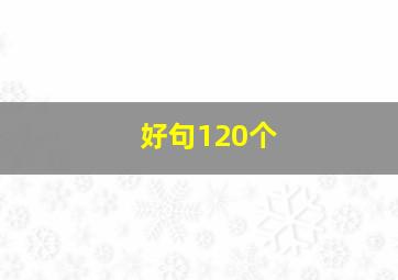 好句120个