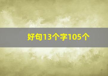 好句13个字105个