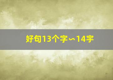 好句13个字∽14宇