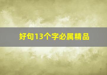 好句13个字必属精品