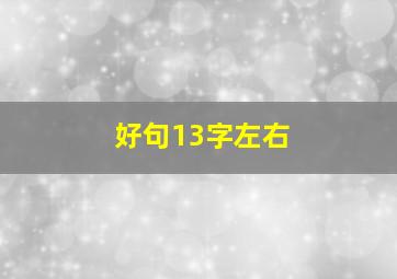 好句13字左右