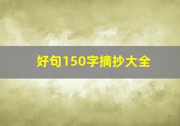 好句150字摘抄大全