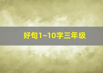 好句1~10字三年级