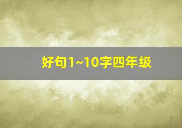 好句1~10字四年级