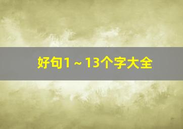 好句1～13个字大全