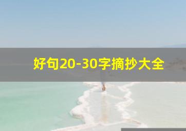 好句20-30字摘抄大全