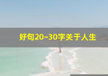 好句20~30字关于人生