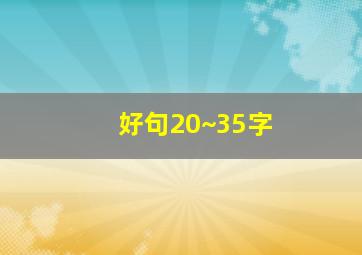 好句20~35字