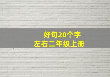 好句20个字左右二年级上册