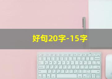 好句20字-15字