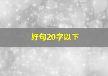 好句20字以下