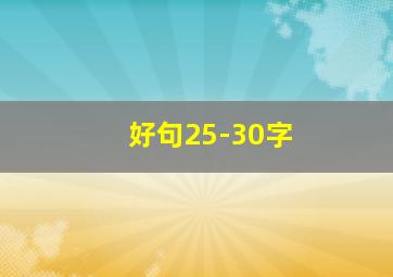 好句25-30字