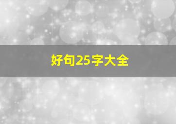 好句25字大全