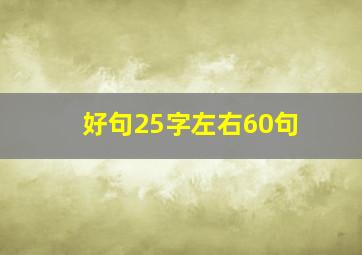 好句25字左右60句