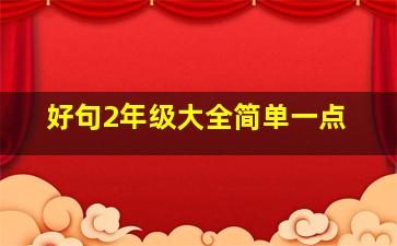 好句2年级大全简单一点