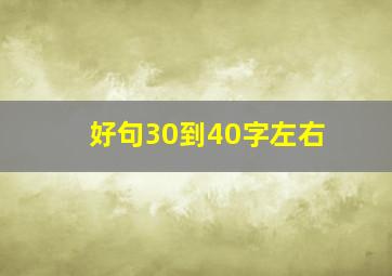 好句30到40字左右