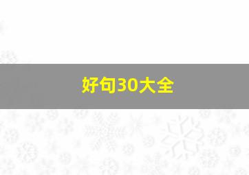 好句30大全