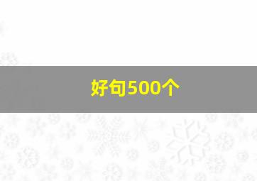 好句500个