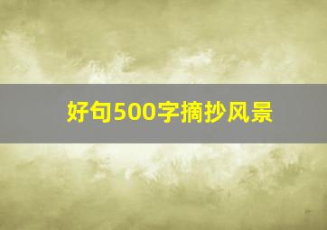 好句500字摘抄风景