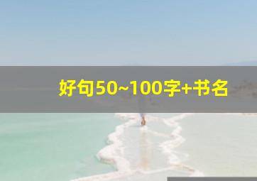 好句50~100字+书名