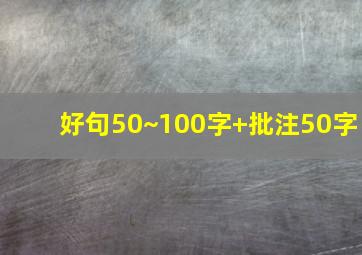 好句50~100字+批注50字