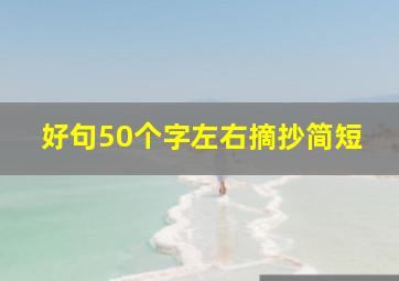 好句50个字左右摘抄简短