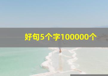 好句5个字100000个