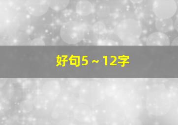 好句5～12字