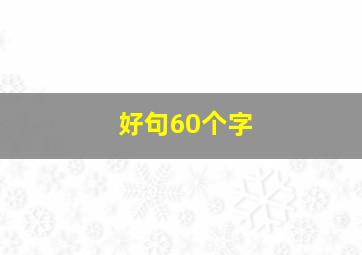 好句60个字