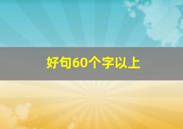 好句60个字以上