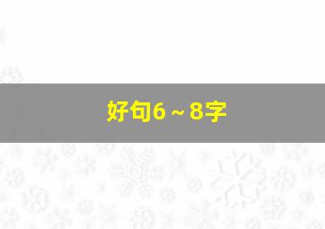 好句6～8字