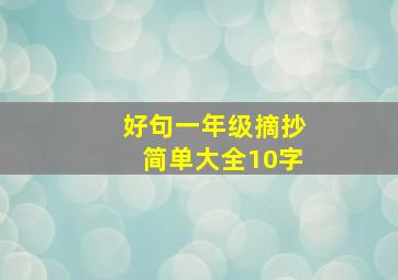 好句一年级摘抄简单大全10字