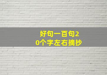 好句一百句20个字左右摘抄