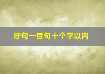 好句一百句十个字以内