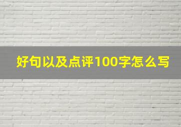 好句以及点评100字怎么写