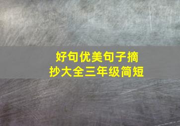 好句优美句子摘抄大全三年级简短