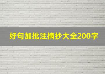 好句加批注摘抄大全200字