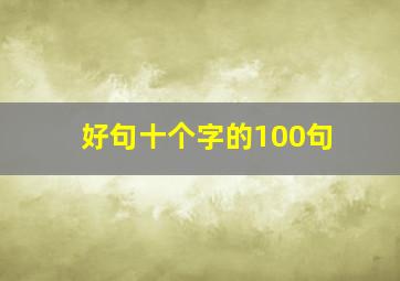 好句十个字的100句