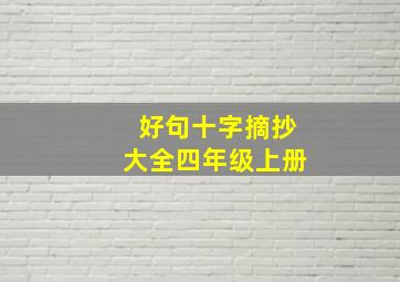 好句十字摘抄大全四年级上册