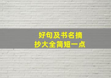 好句及书名摘抄大全简短一点