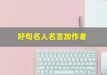 好句名人名言加作者