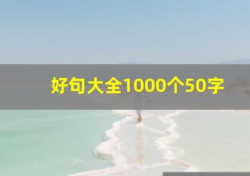 好句大全1000个50字