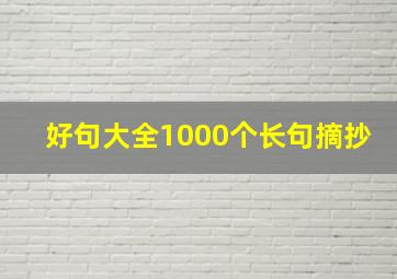 好句大全1000个长句摘抄