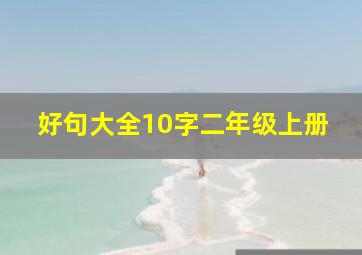 好句大全10字二年级上册