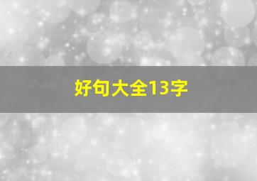 好句大全13字