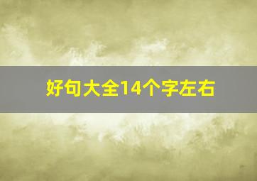 好句大全14个字左右