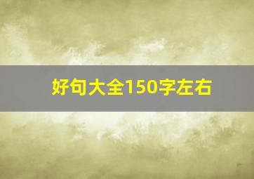 好句大全150字左右