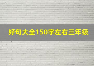 好句大全150字左右三年级