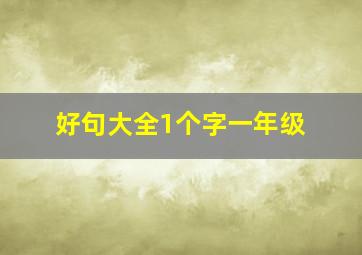 好句大全1个字一年级