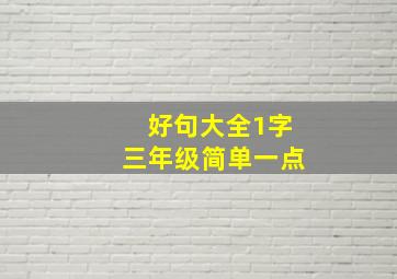 好句大全1字三年级简单一点